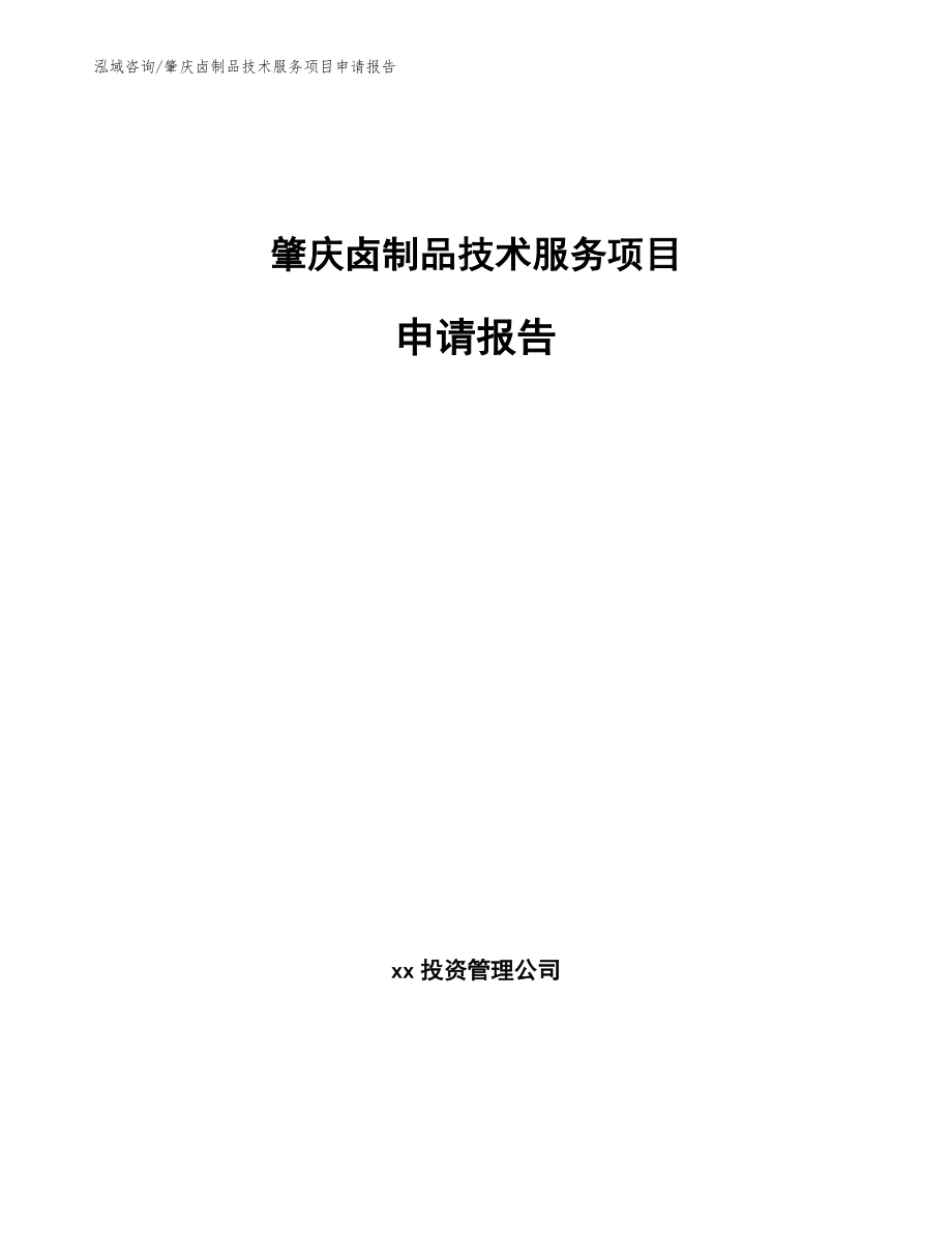 肇庆卤制品技术服务项目申请报告_范文模板_第1页