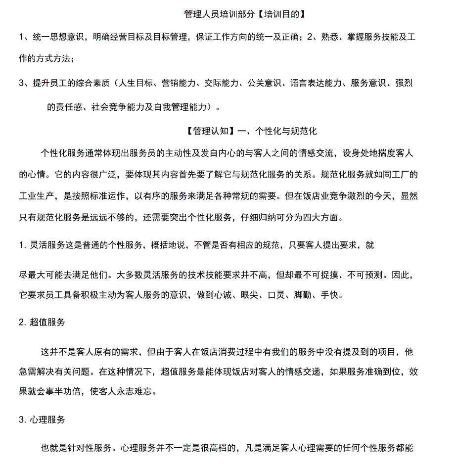 管理人员培训部分(DOC11页)_第1页