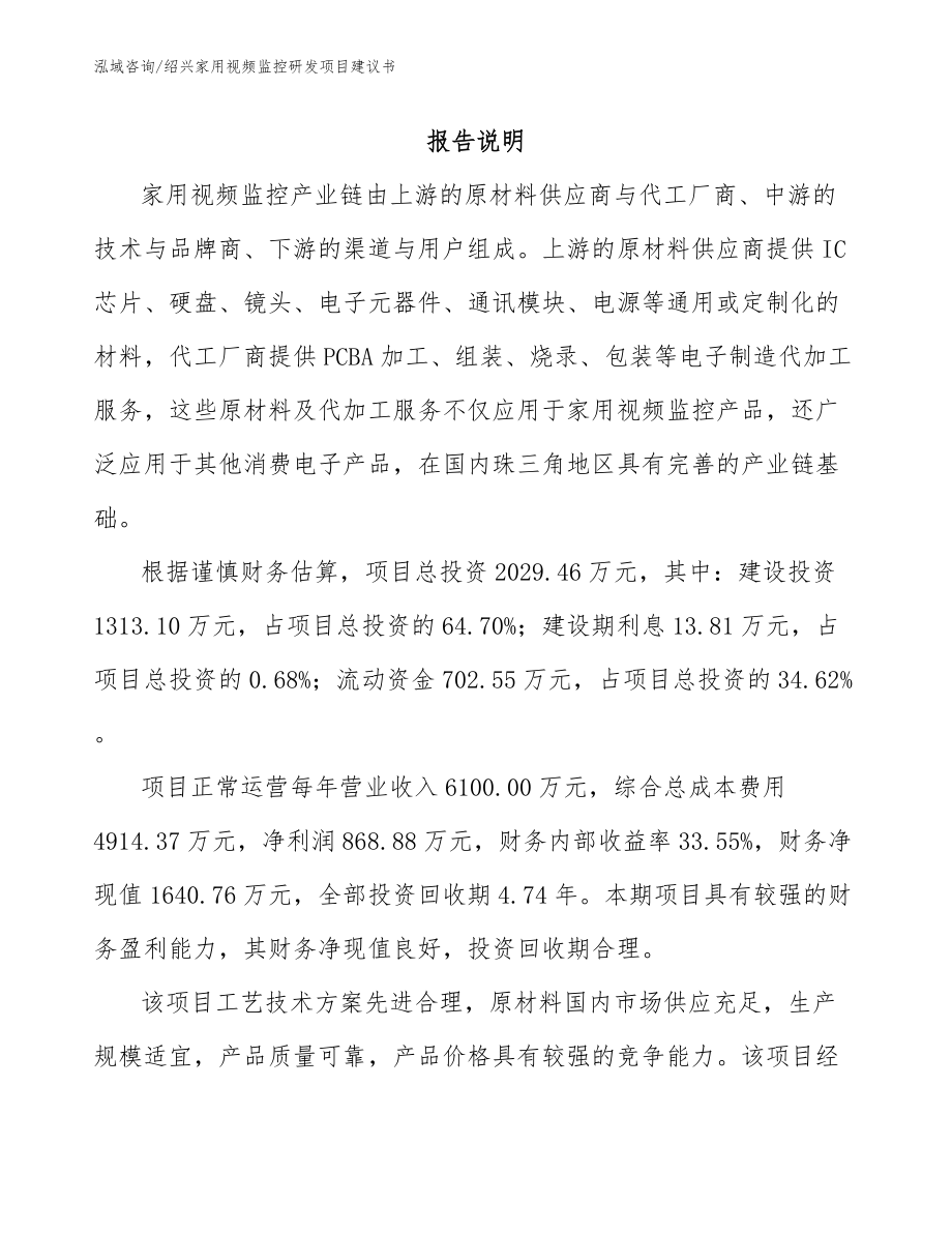 绍兴家用视频监控研发项目建议书范文_第2页