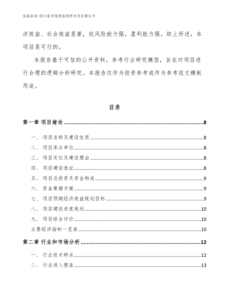 绍兴家用视频监控研发项目建议书范文_第3页