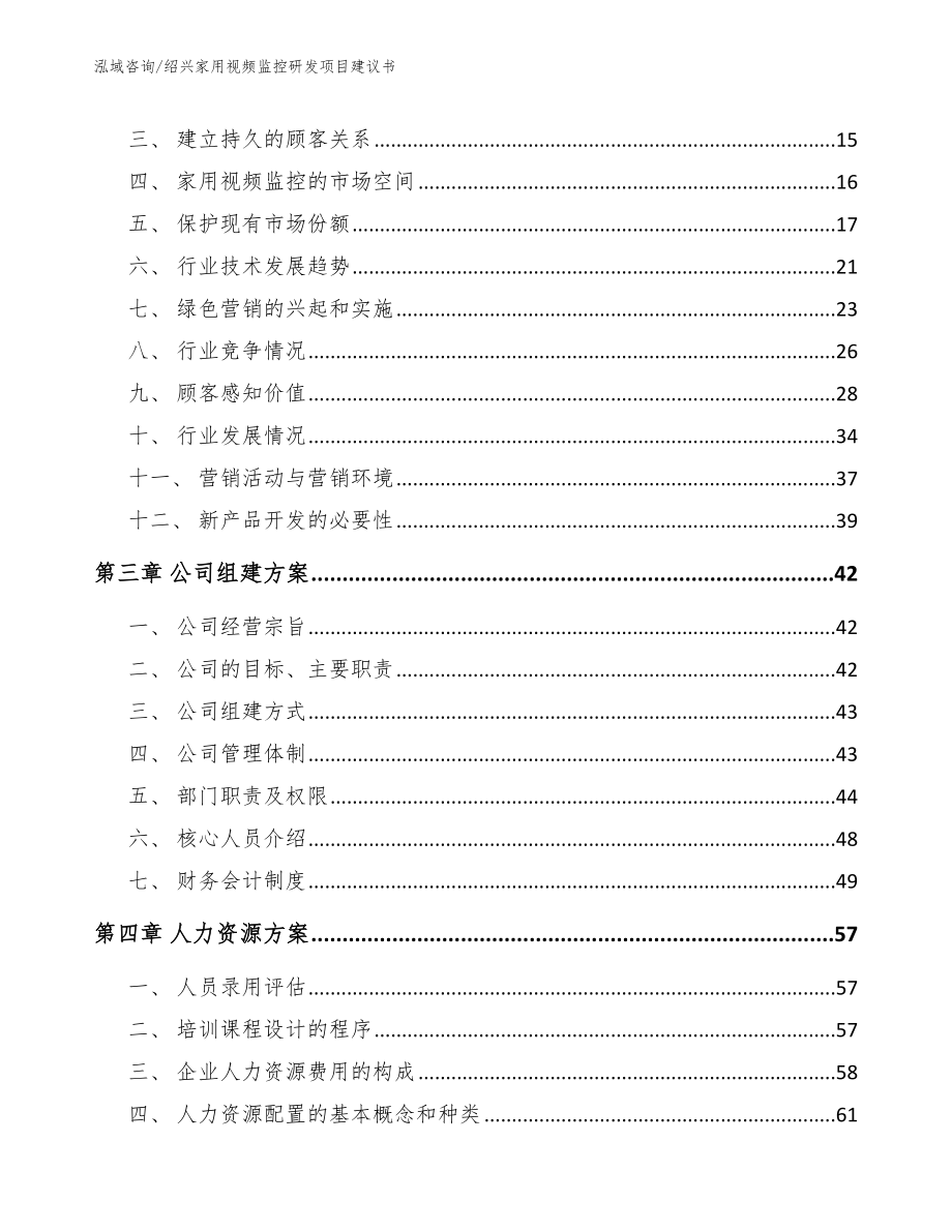 绍兴家用视频监控研发项目建议书范文_第4页