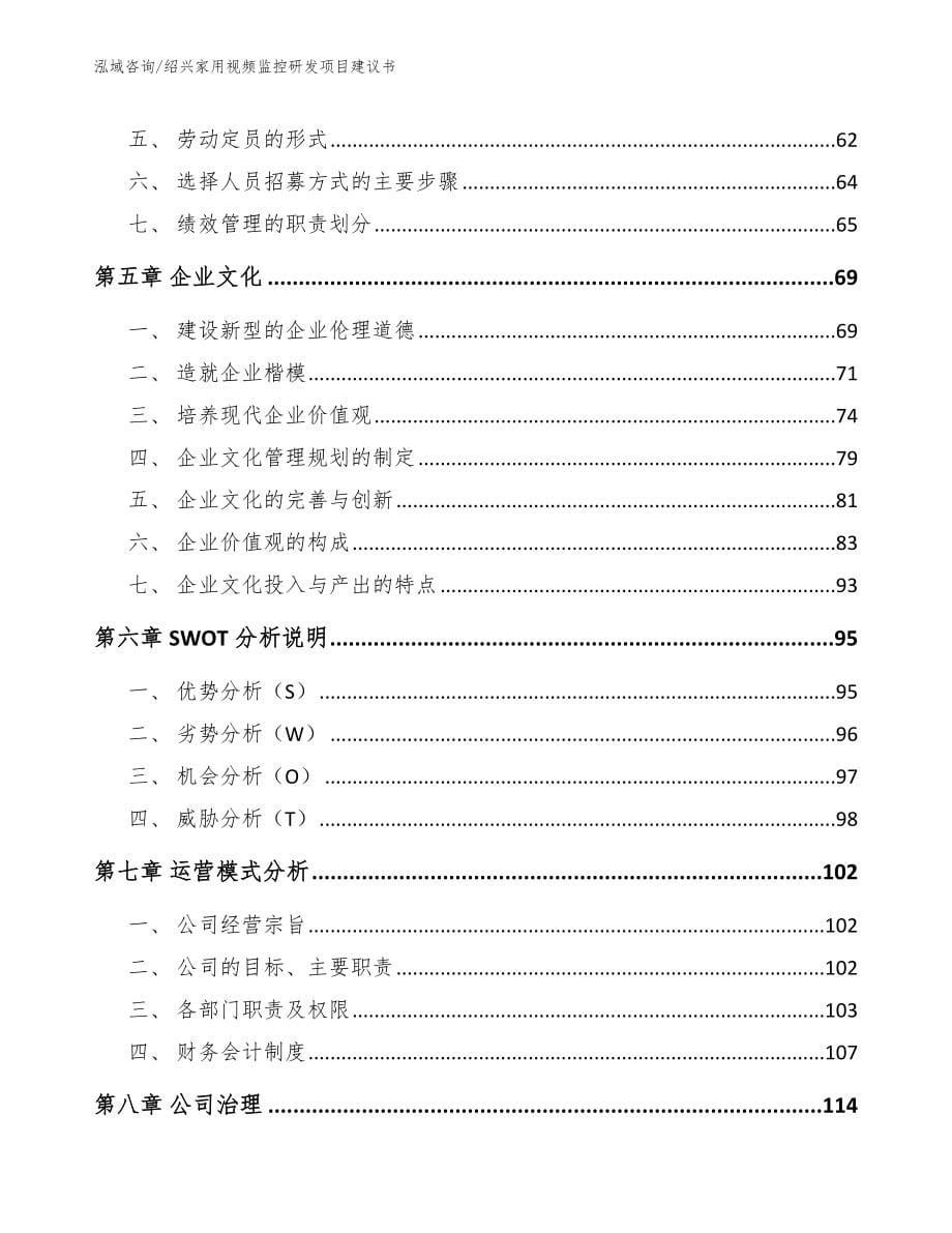 绍兴家用视频监控研发项目建议书范文_第5页