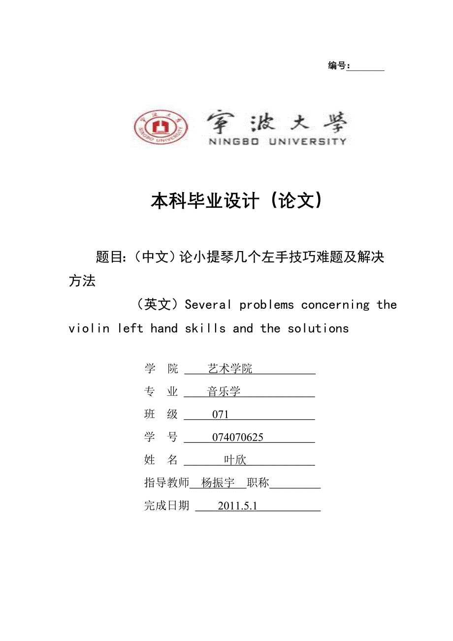 论小提琴几个左手技巧难题及解决方法.doc_第1页