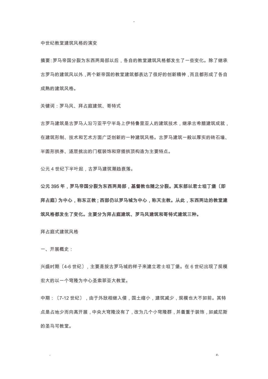 中世纪教堂建筑风格的演变_第1页