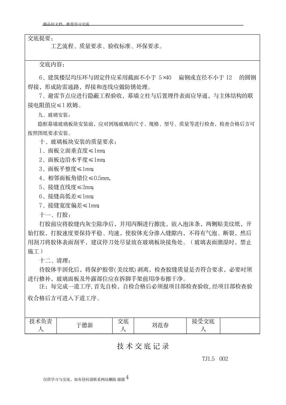 最新技术交底记录-隐框玻璃幕墙_第5页