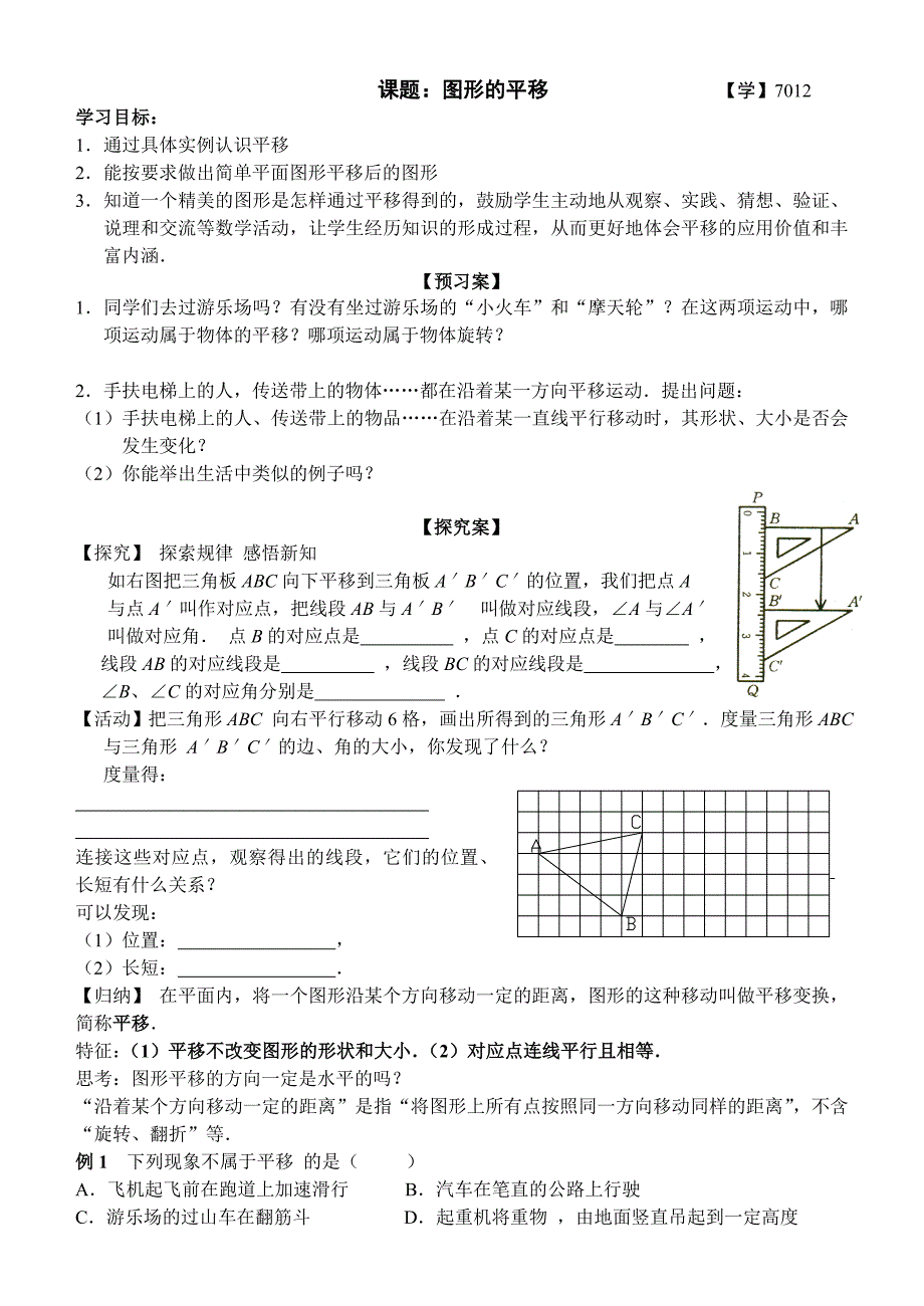 7012平移-学生用.doc_第1页