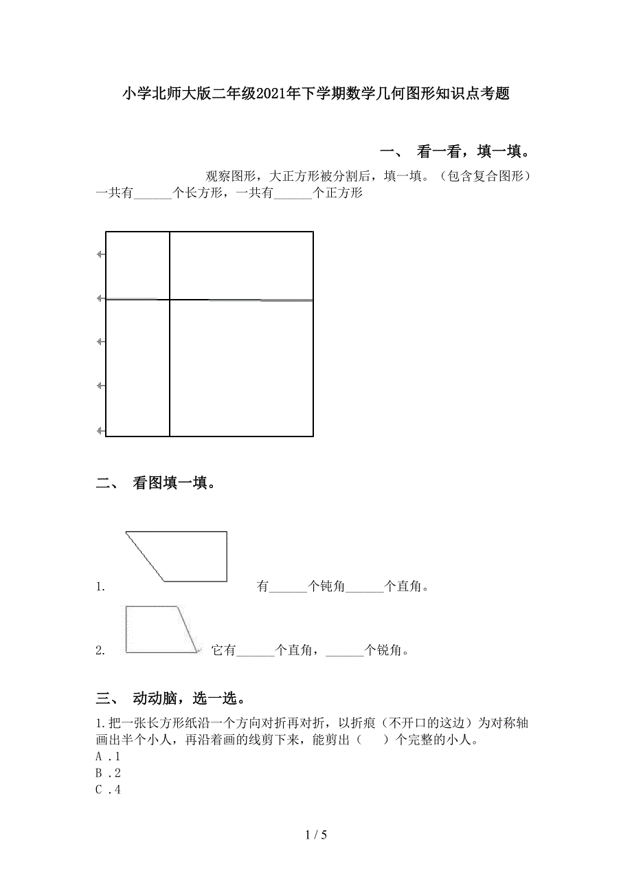 小学北师大版二年级下学期数学几何图形知识点考题_第1页