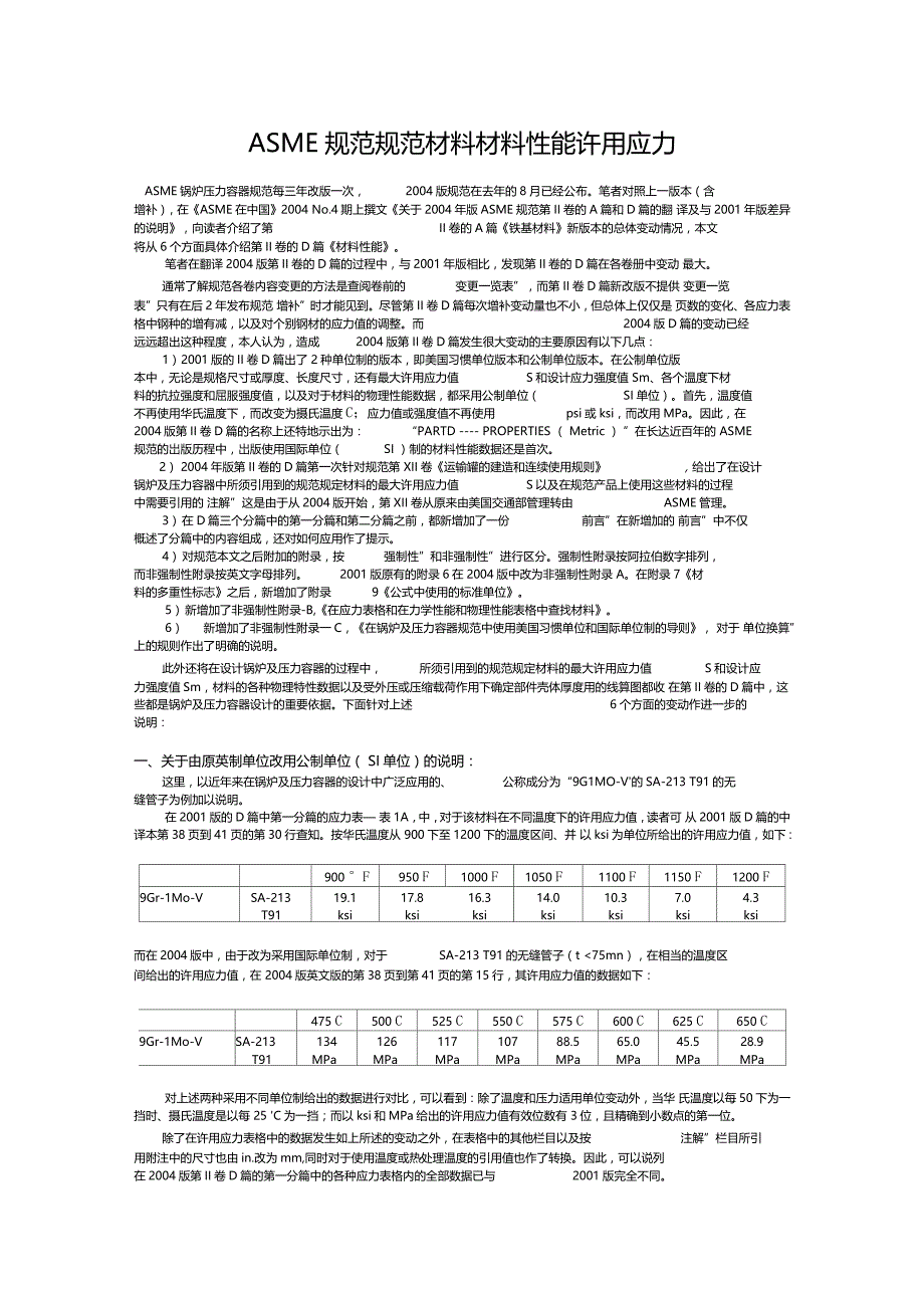 ASME规范规范材料材料性能许用应力_第1页