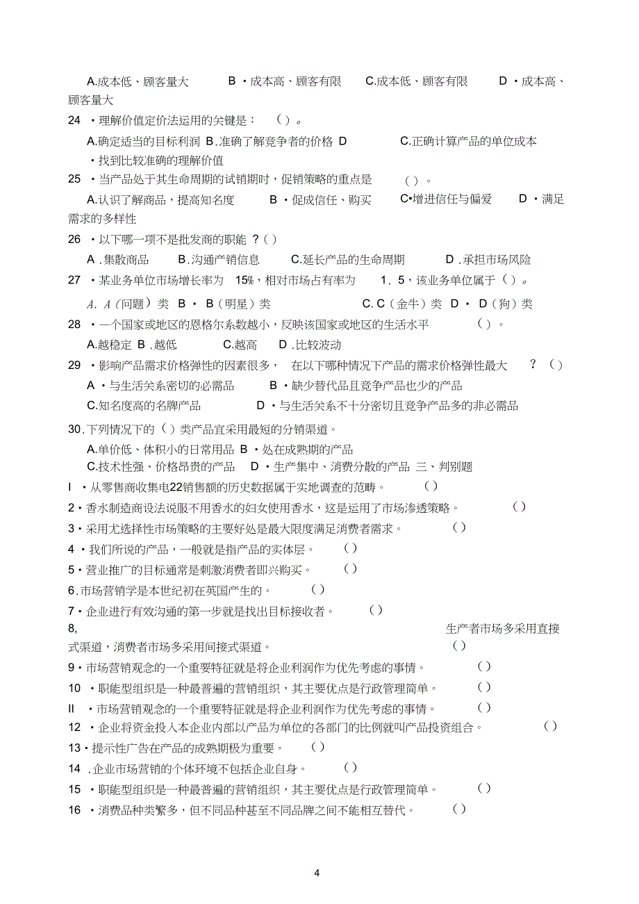 机电产品营销与贸易复习题_第4页