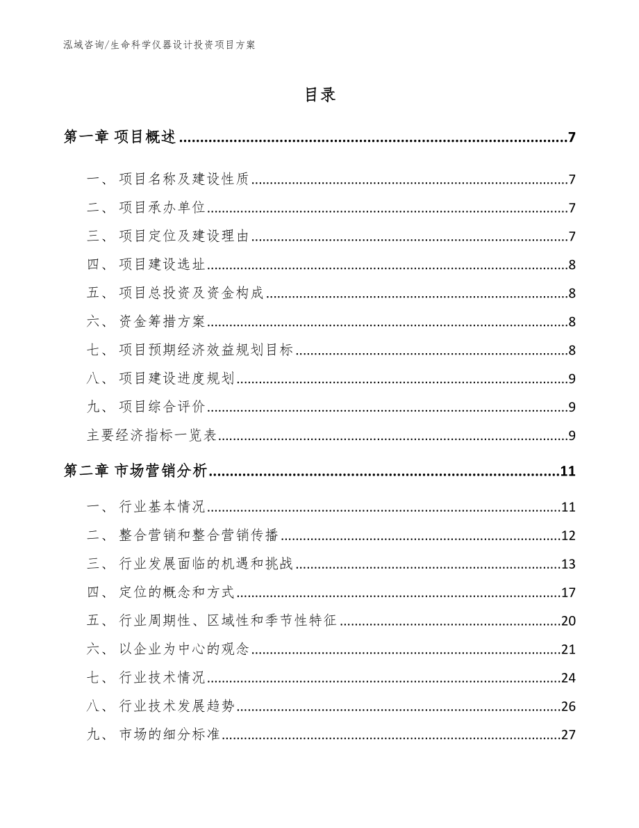 生命科学仪器设计投资项目方案范文模板_第2页