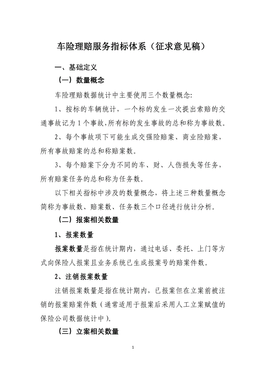 车险理赔服务指标体系10.1915个指标_第1页