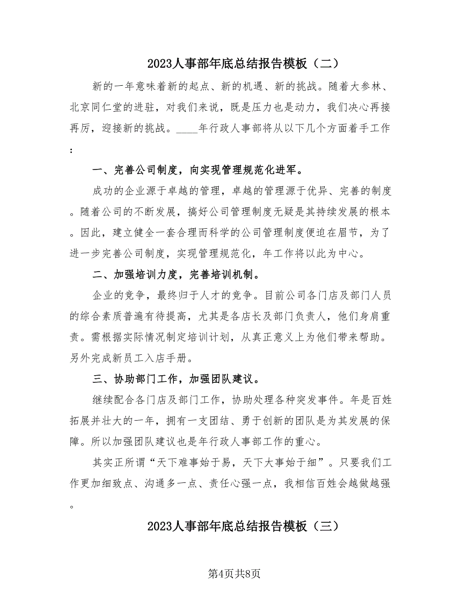 2023人事部年底总结报告模板（4篇）.doc_第4页