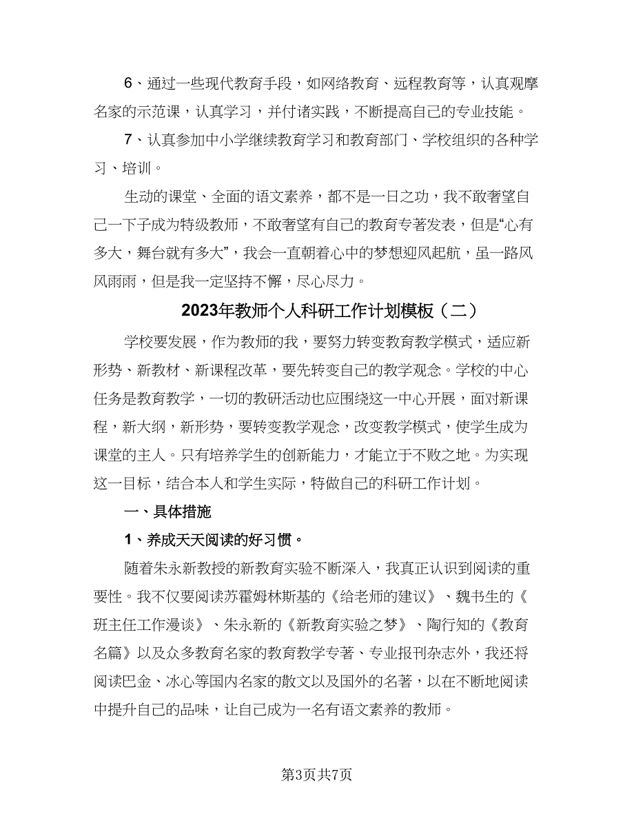 2023年教师个人科研工作计划模板（三篇）.doc_第3页