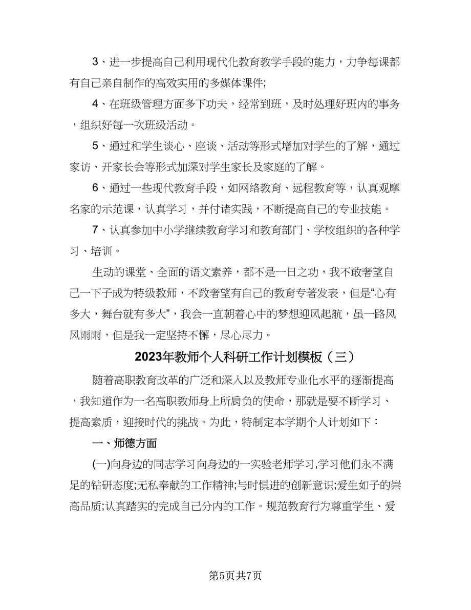 2023年教师个人科研工作计划模板（三篇）.doc_第5页