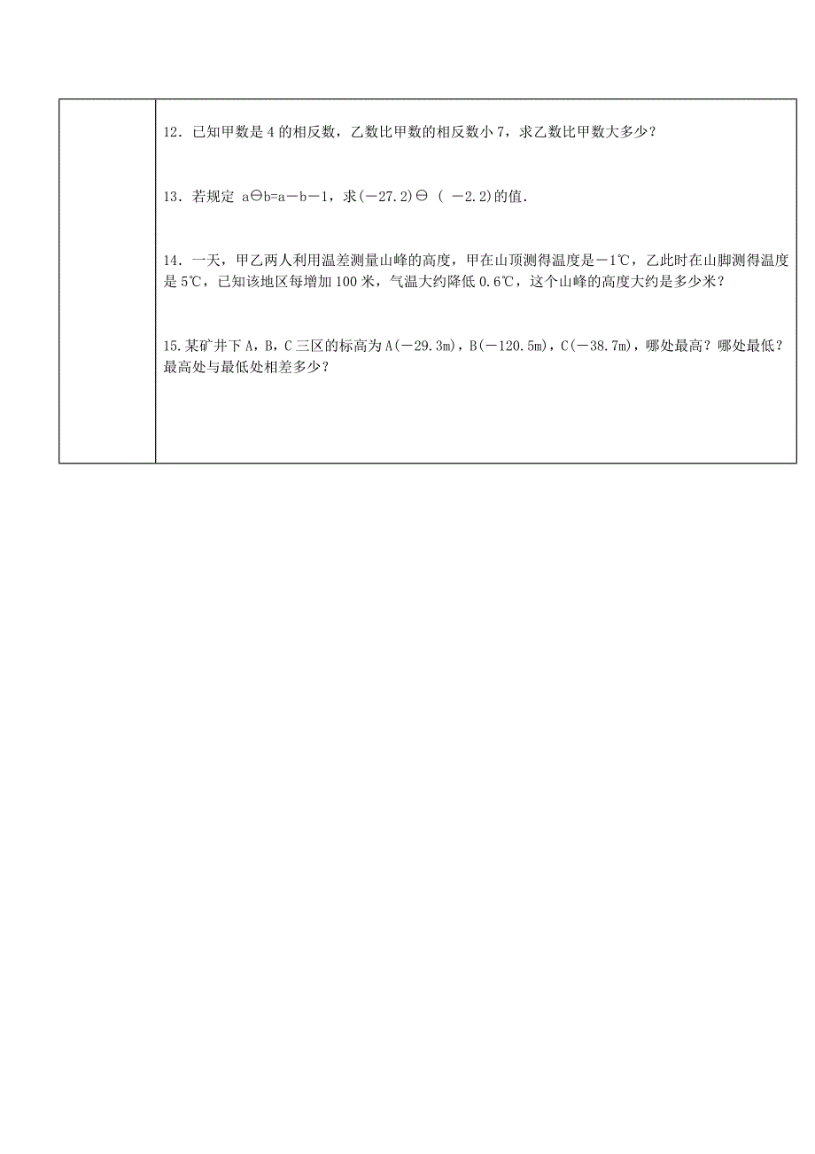 2015-2016七年级数学上册第一章第10课时有理数的减法导学案.doc_第3页