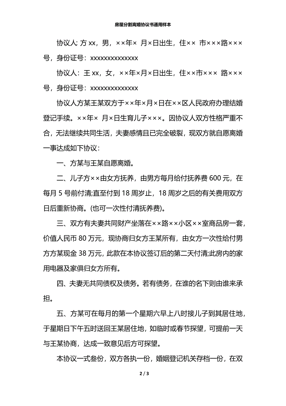 房屋分割离婚协议书通用样本_第2页