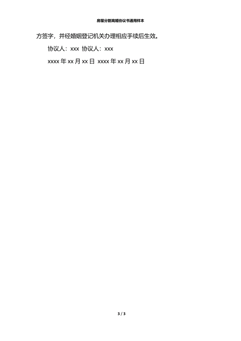 房屋分割离婚协议书通用样本_第3页