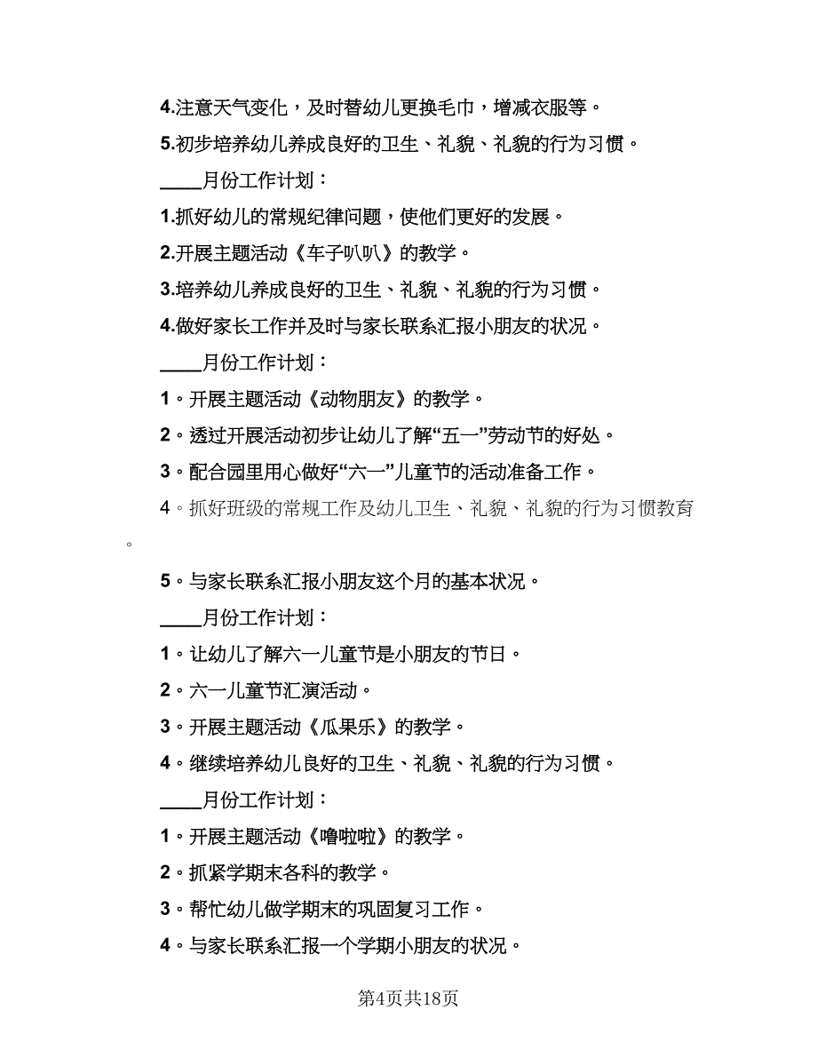 2023小班班务计划样本（四篇）.doc_第4页