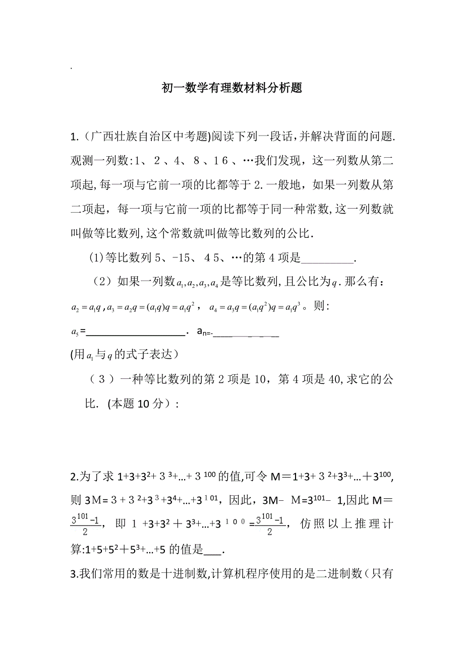 初一数学有理数材料分析题-_第1页