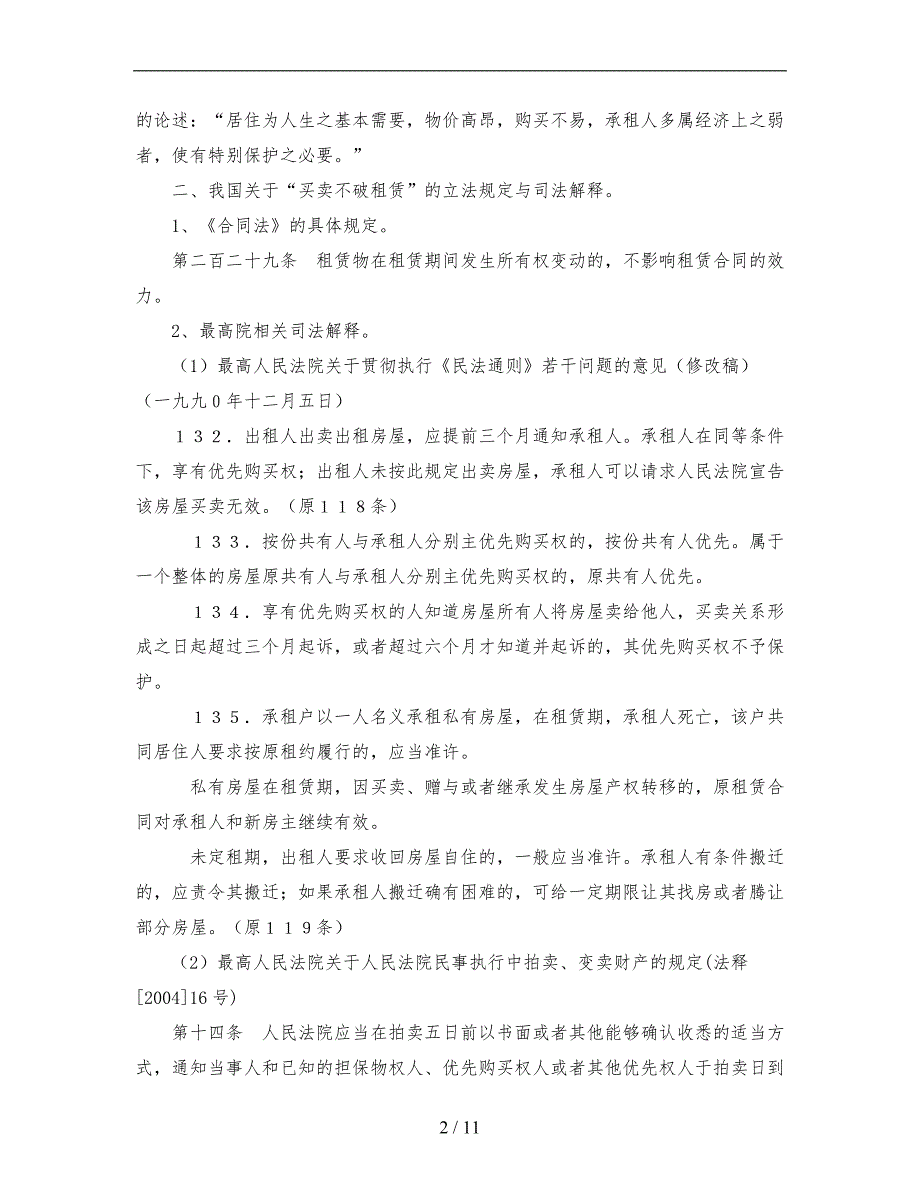 “买卖不破租赁”专题法律的讲座_第2页