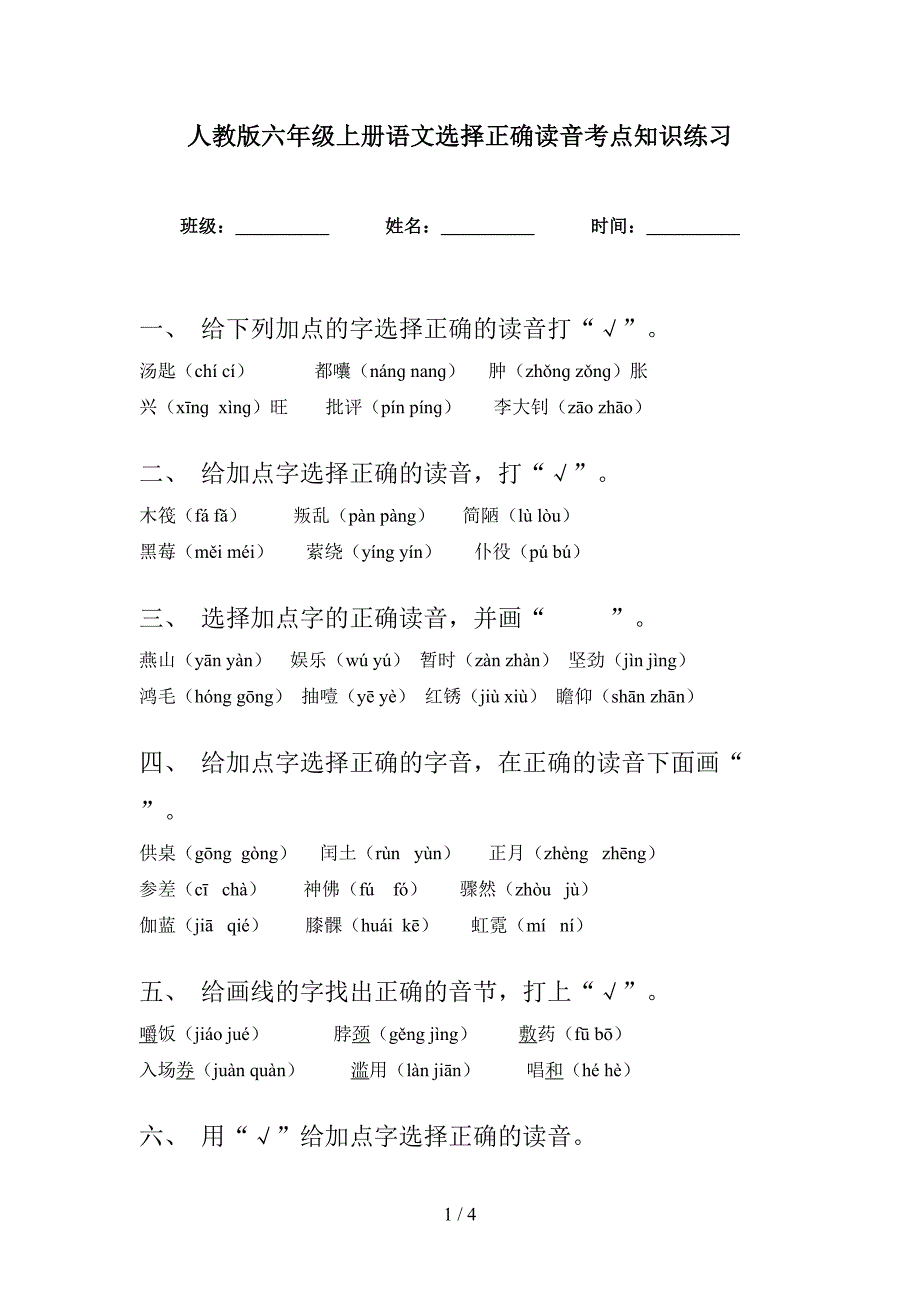 人教版六年级上册语文选择正确读音考点知识练习_第1页