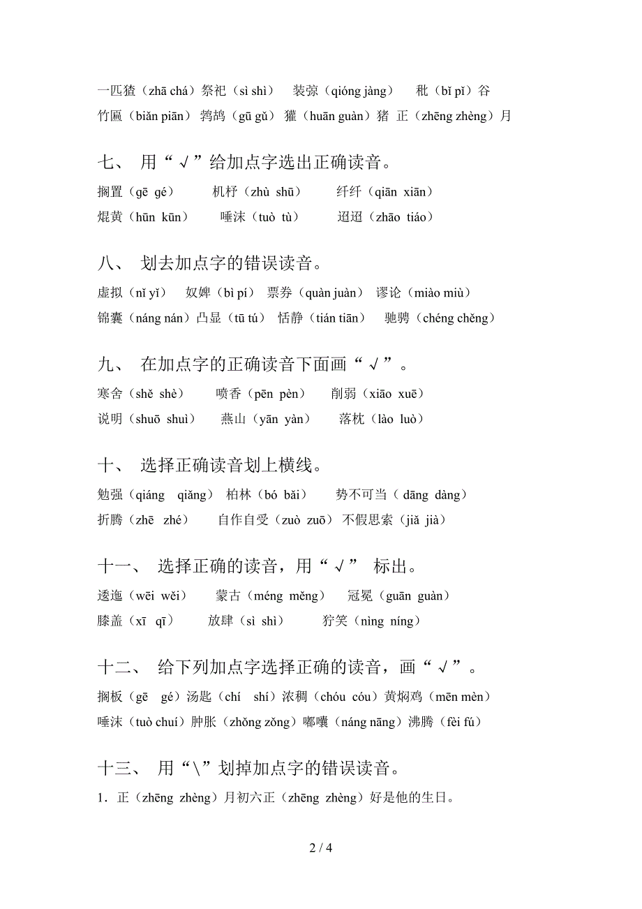 人教版六年级上册语文选择正确读音考点知识练习_第2页