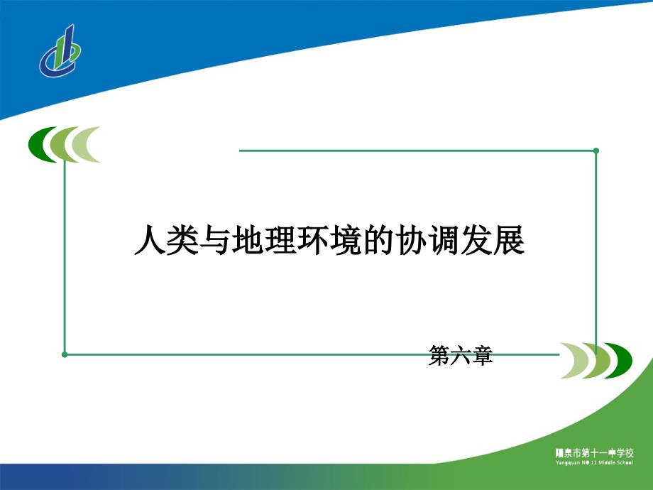 高中地理必修二第六章第二节课件_第1页