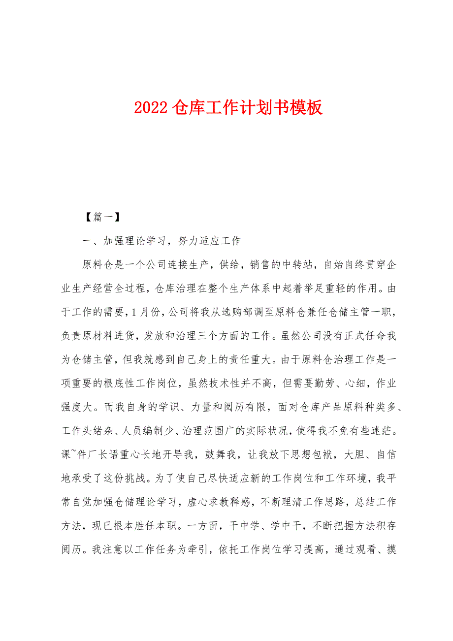 2022年仓库工作计划书模板.docx_第1页