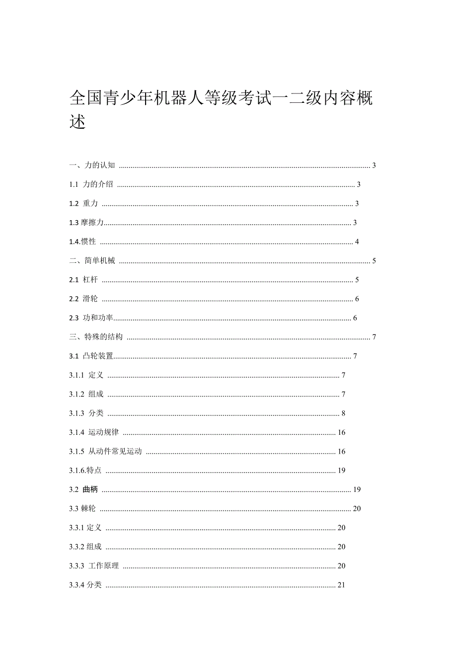 全国青少年机器人等级考试一二级内容概述_第1页