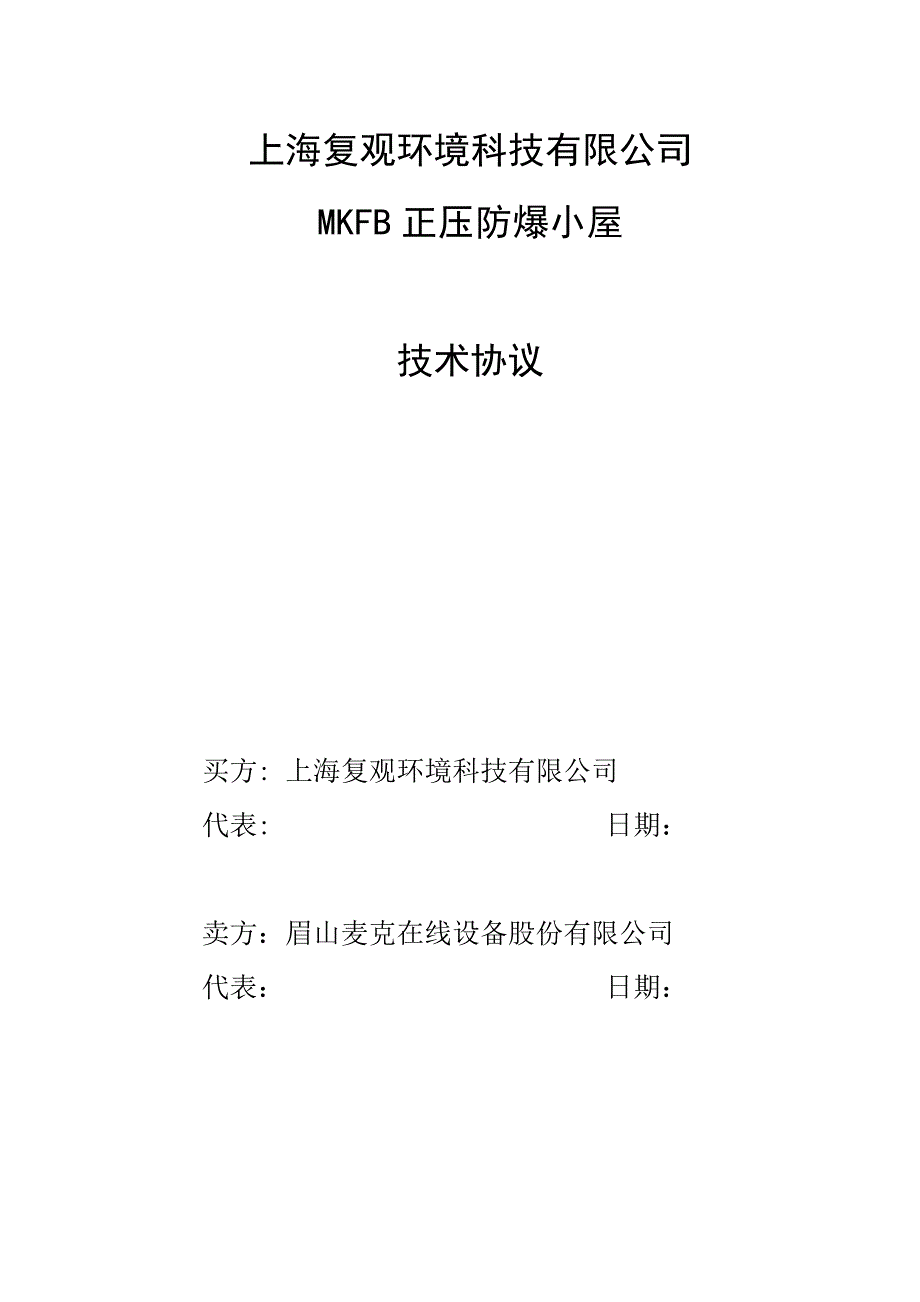 20160607正压防爆小屋技术协议_第1页