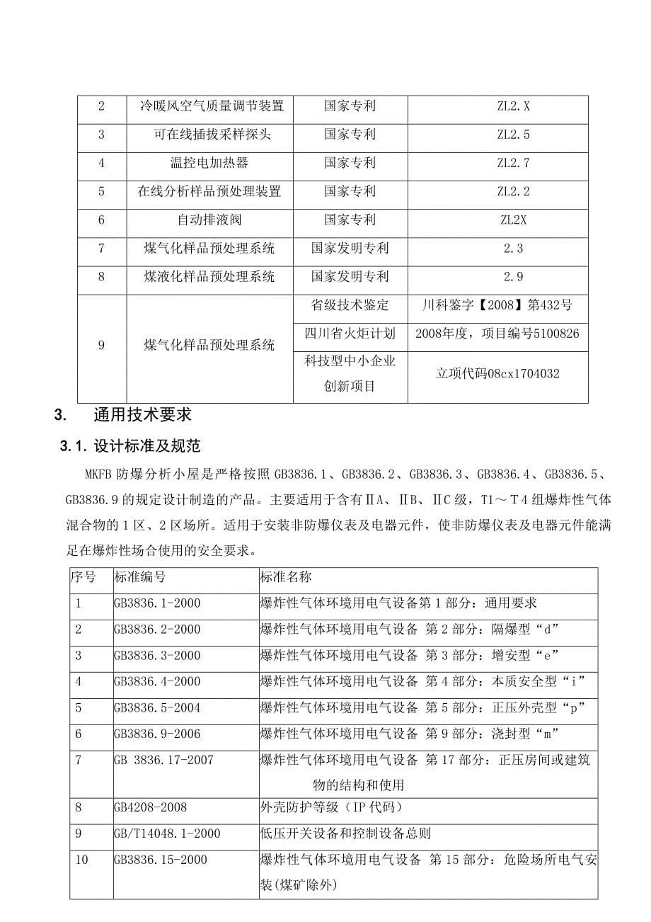 20160607正压防爆小屋技术协议_第5页