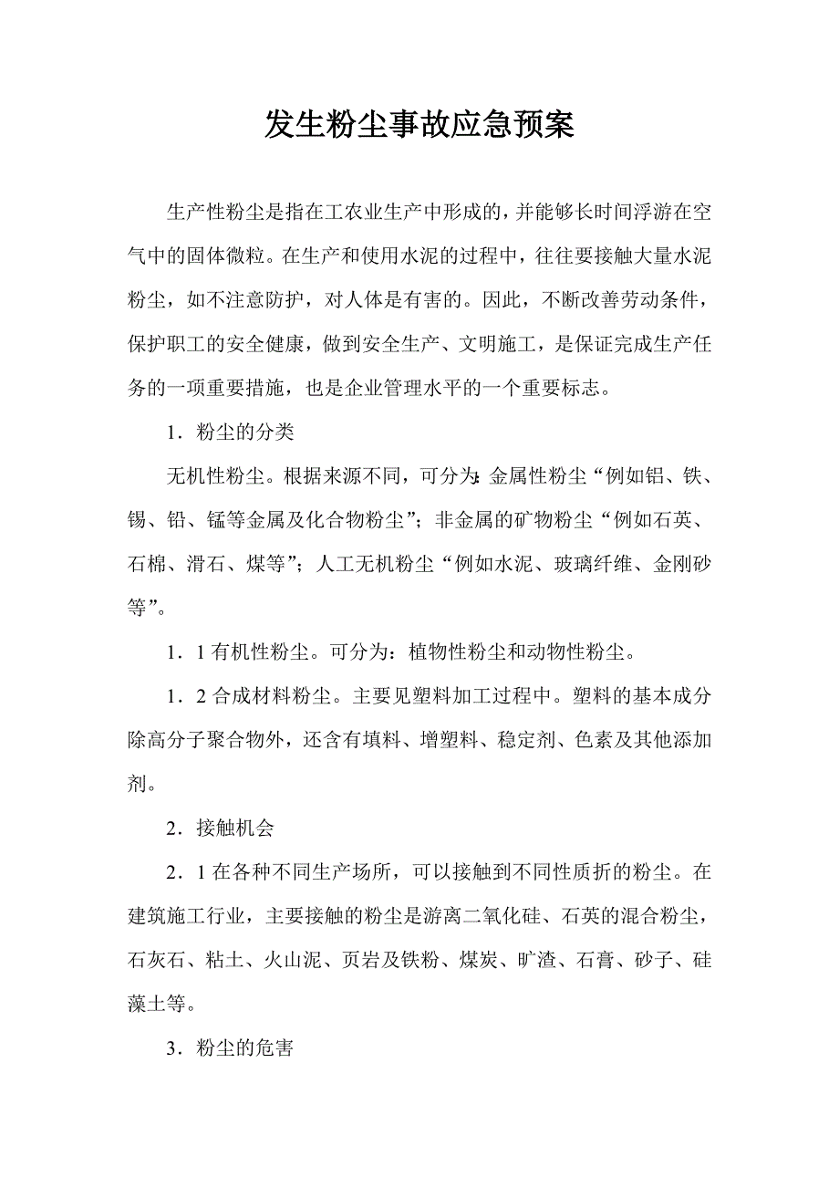 发生粉尘事故应急预案.doc_第1页