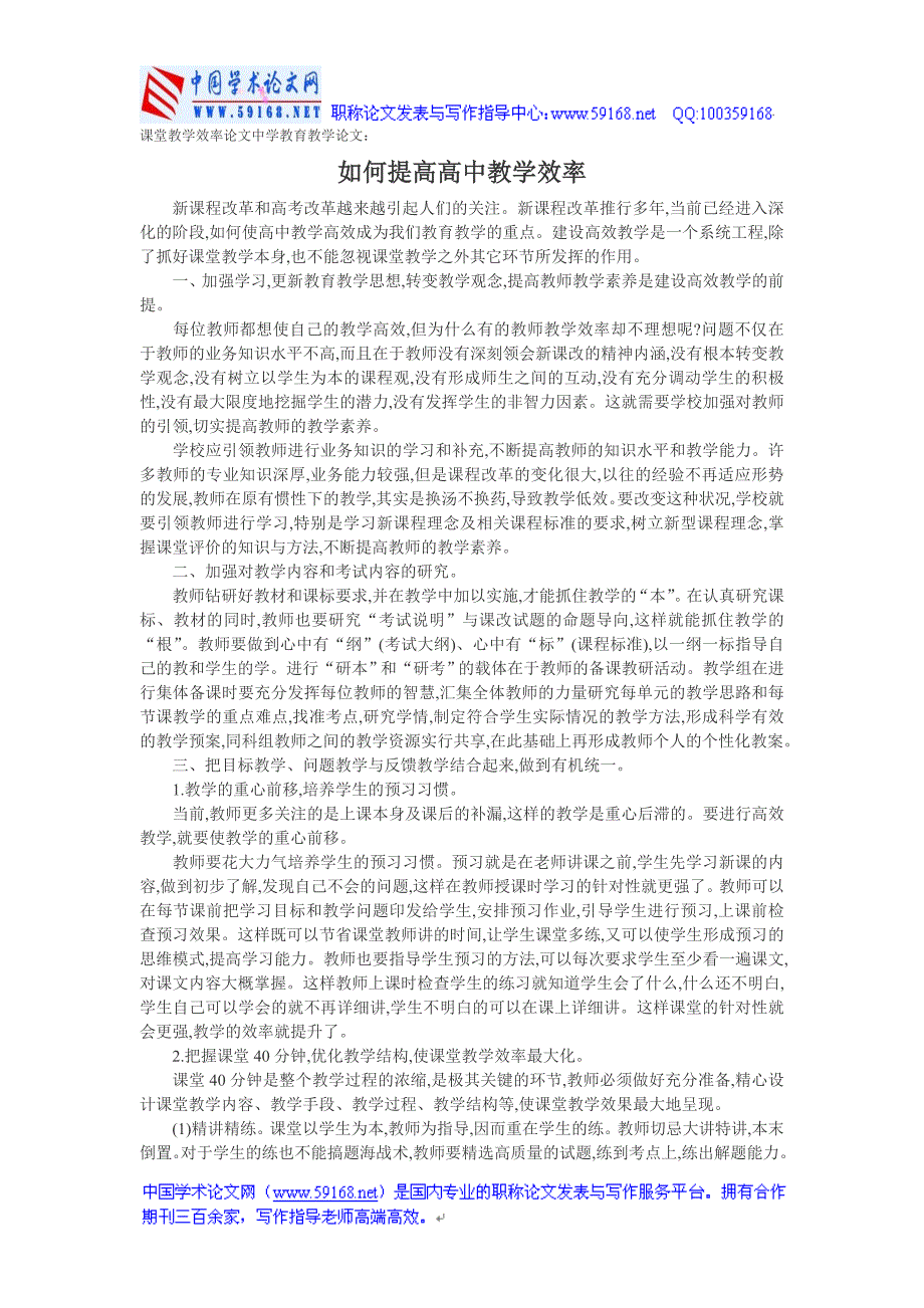 课堂教学效率论文中学教育教学论文：如何提高高中教学效率_第1页