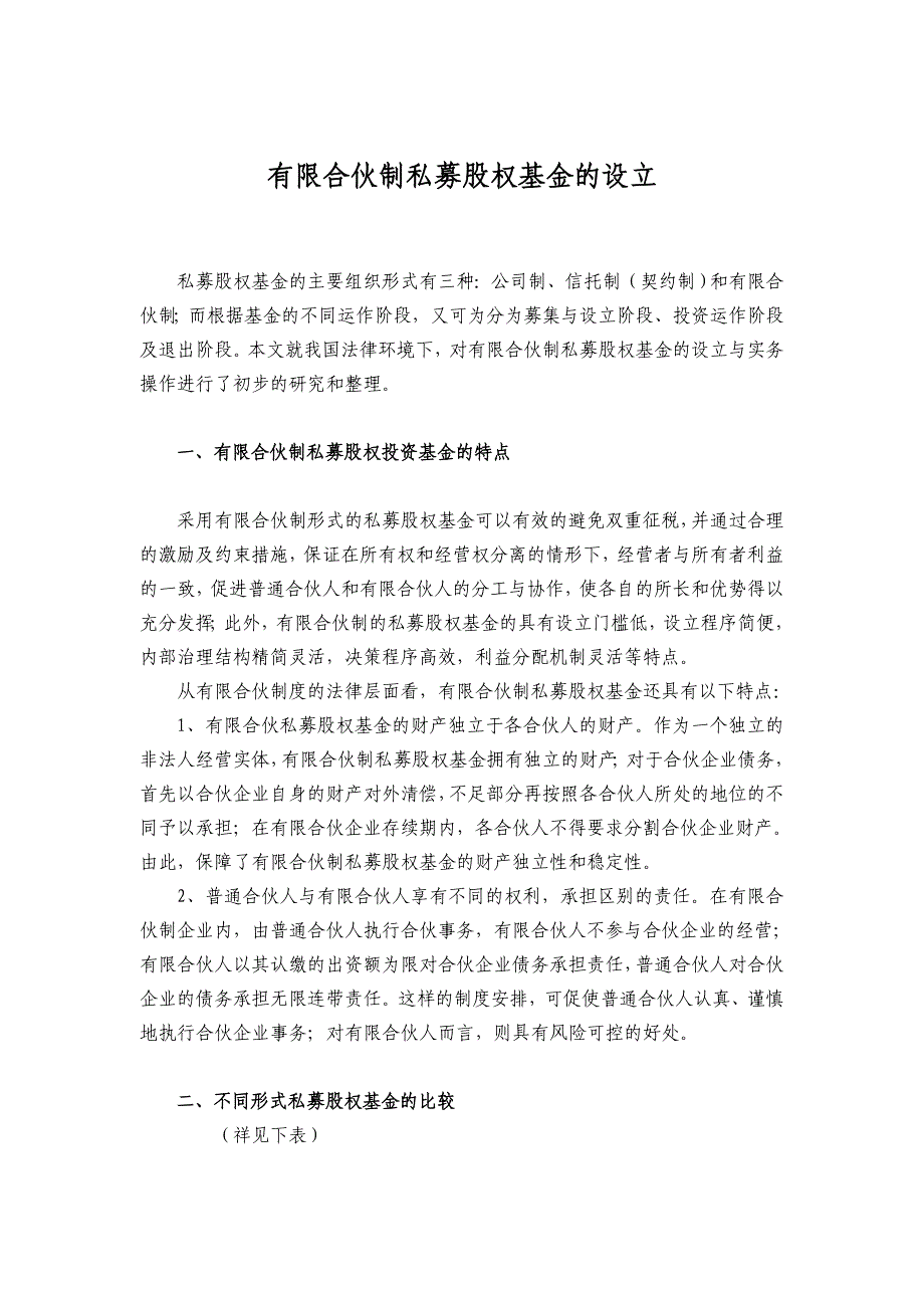 有限合伙制私募股权基金的设立[1]_第1页