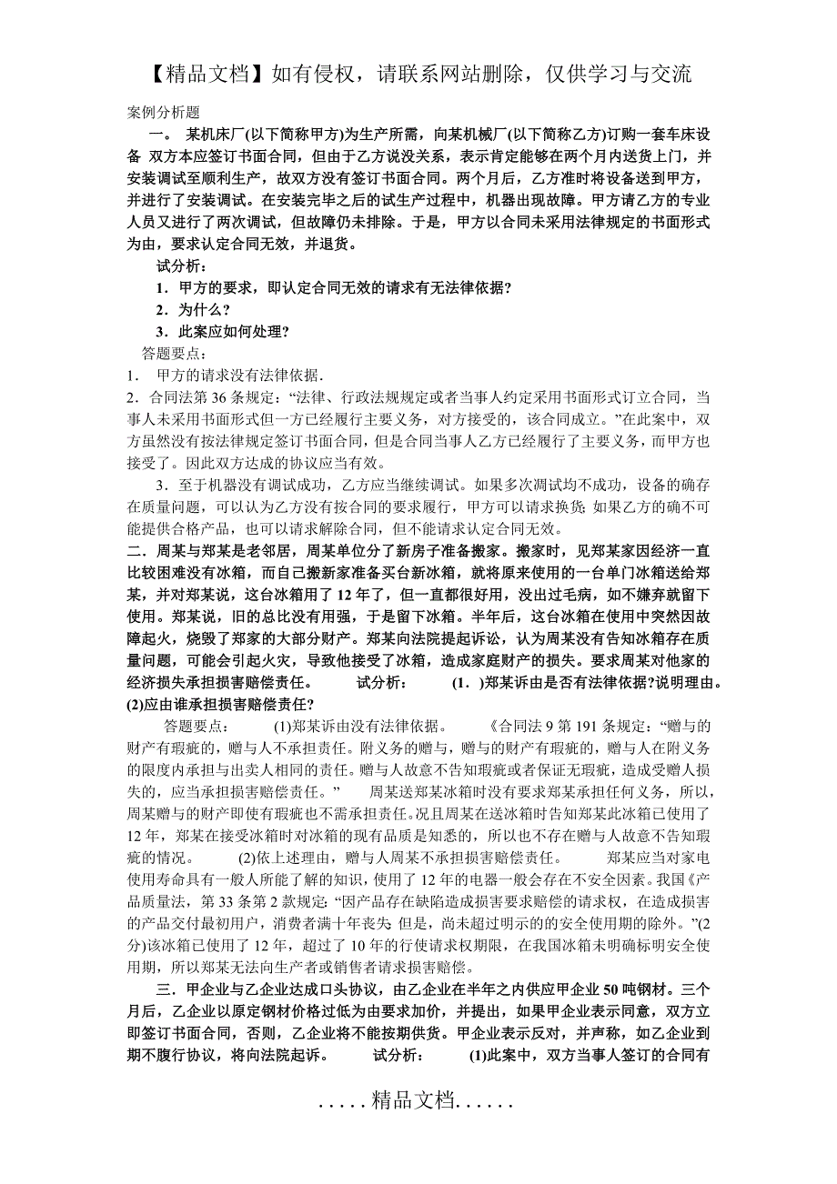 电大合同法期末考试案例分析题_第2页