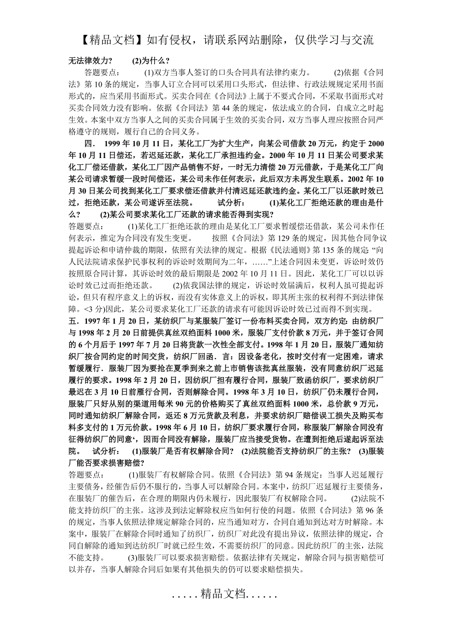 电大合同法期末考试案例分析题_第3页