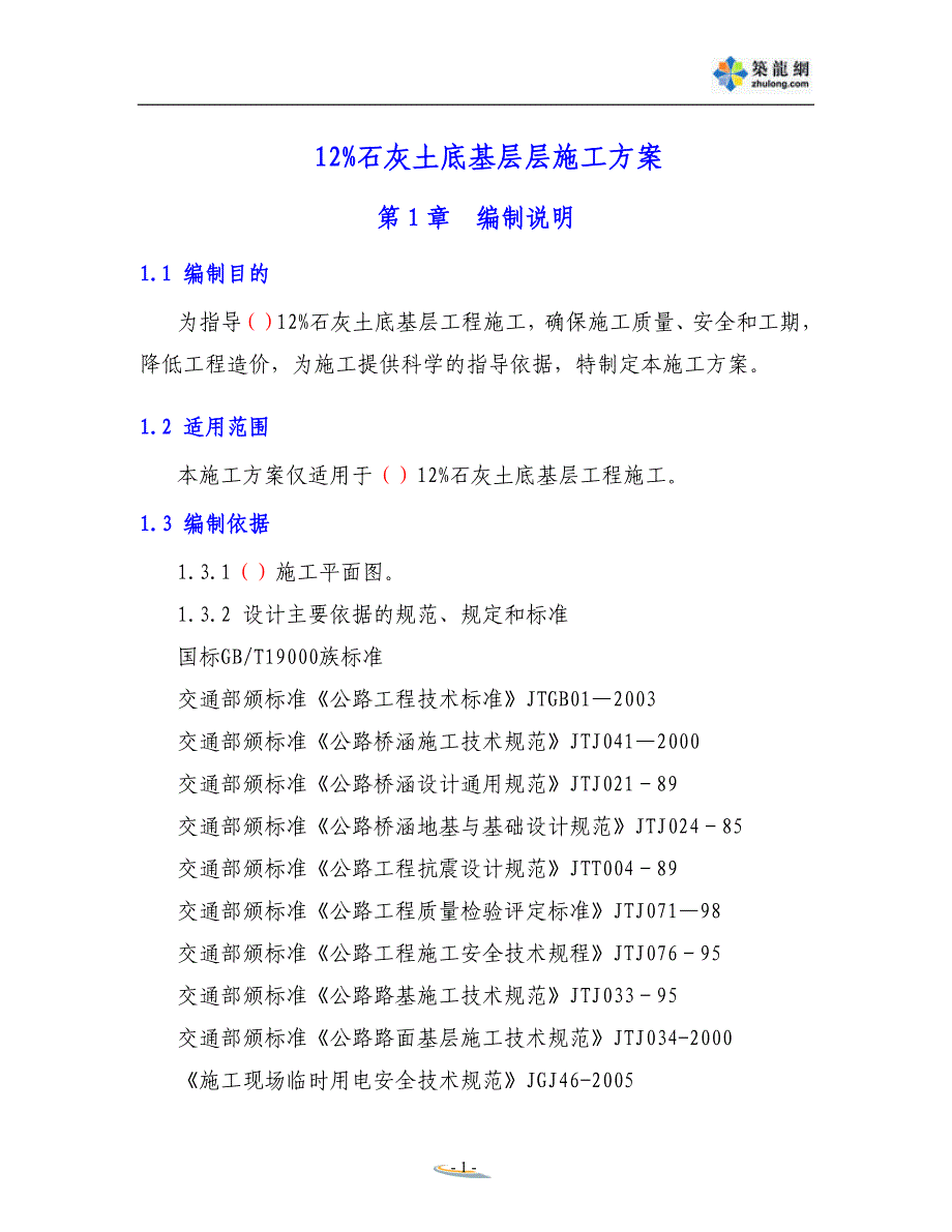 石灰土底基层施工方案.doc_第1页