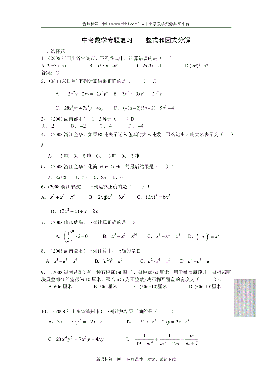 2011中考数学专题复习——整式和因式分解.doc_第1页