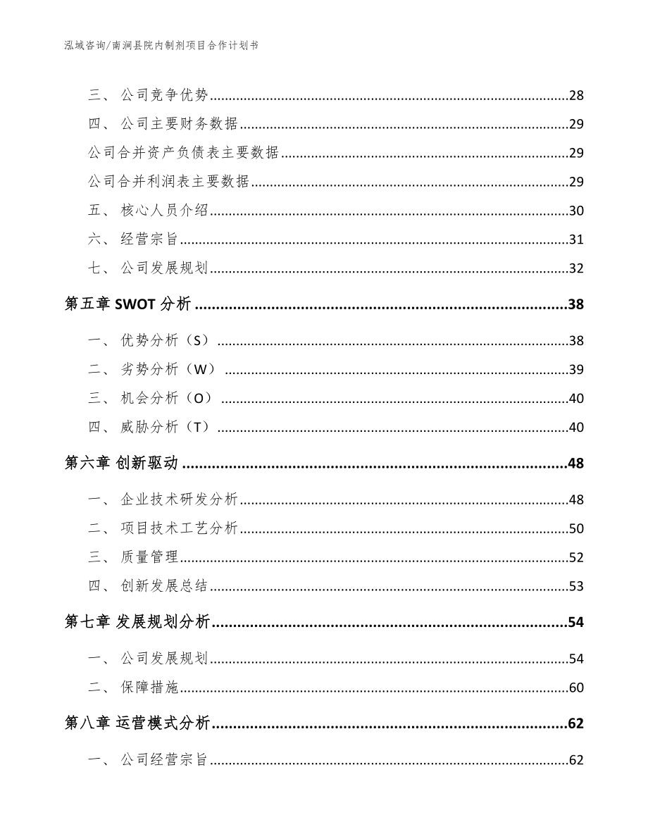 南涧县院内制剂项目合作计划书（模板参考）_第4页