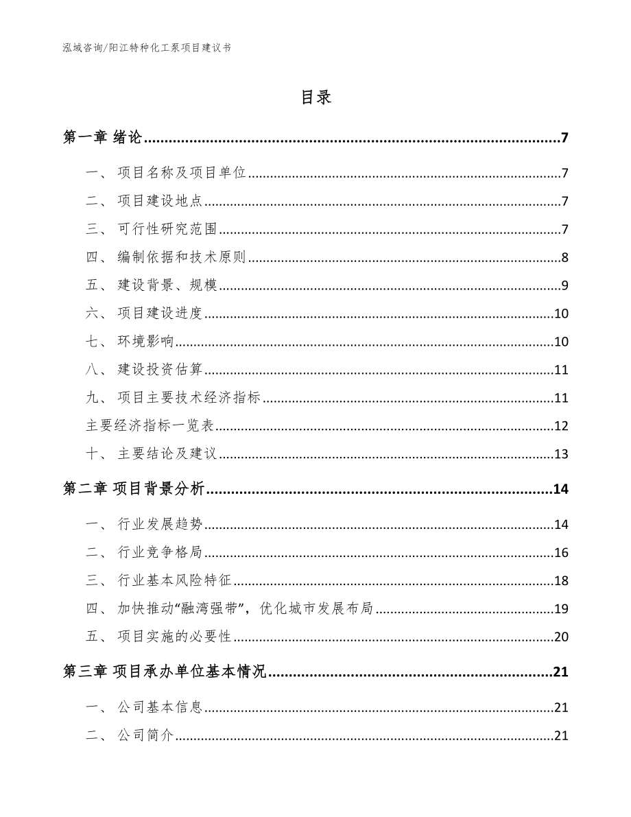 阳江特种化工泵项目建议书_第1页