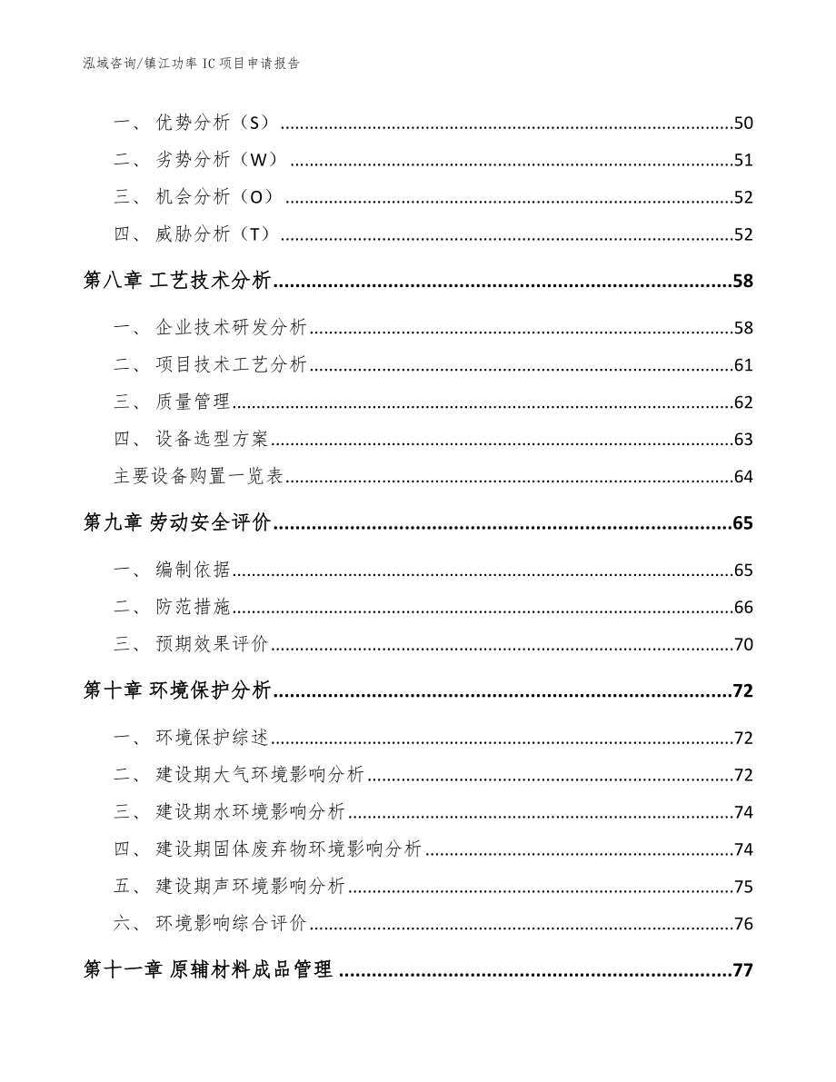 镇江功率IC项目申请报告【参考模板】_第4页