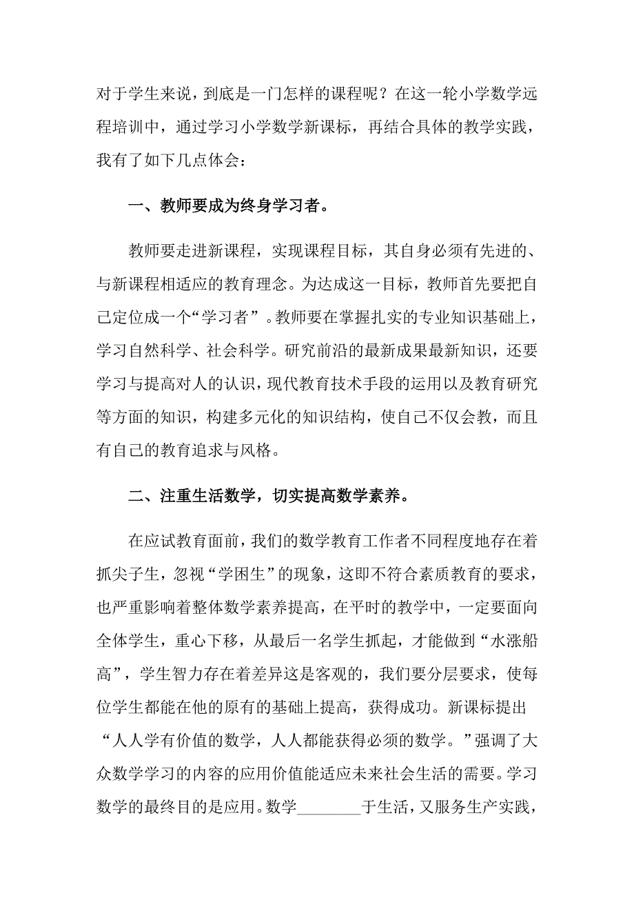 2021年数学新课标培训心得体会（通用6篇）_第3页