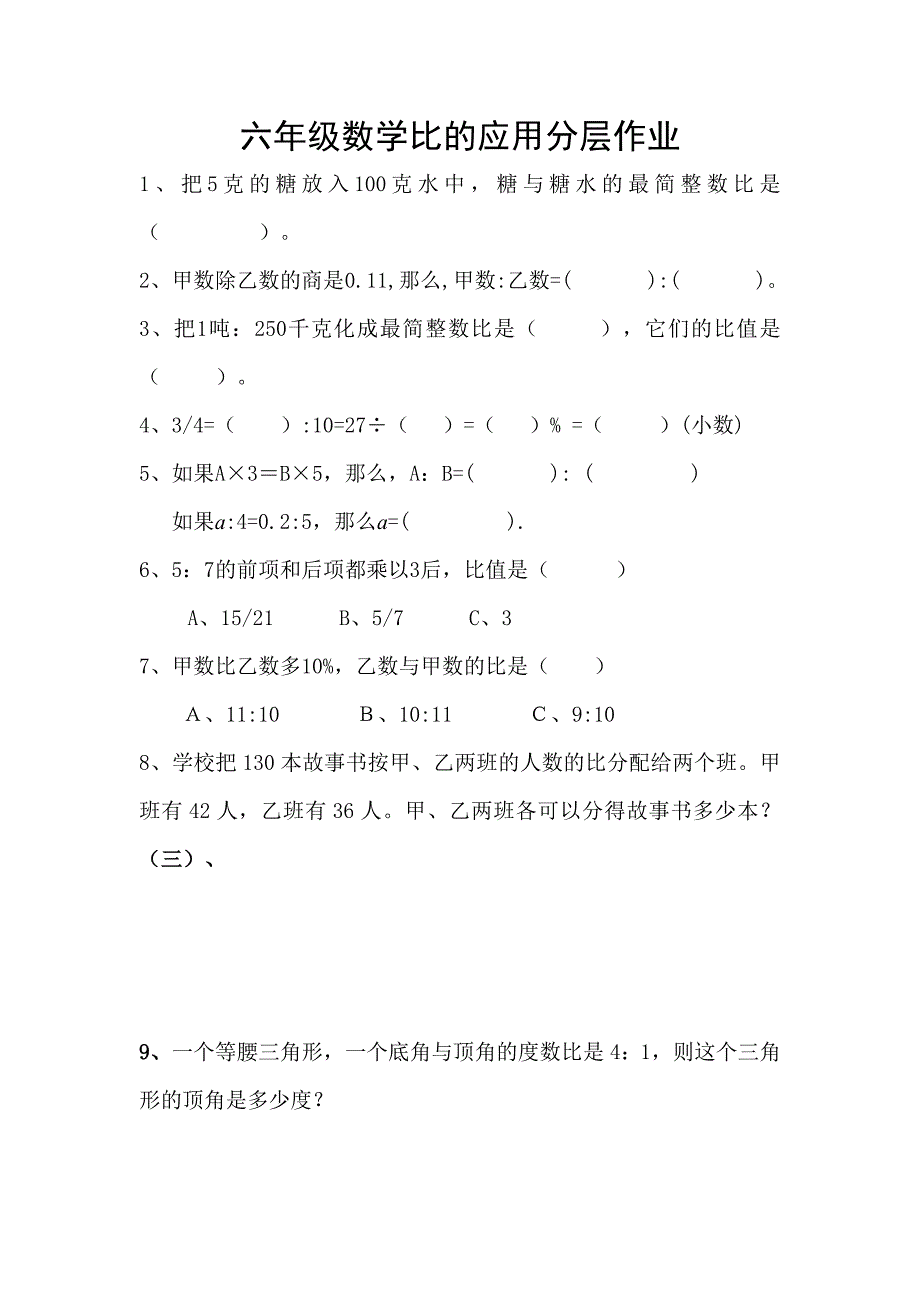 六年级数学比的应用分层作业_第1页