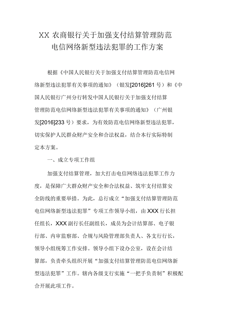 农商银行关于加强支付结算管理防范电信网络新型违法犯罪的工作方案_第1页