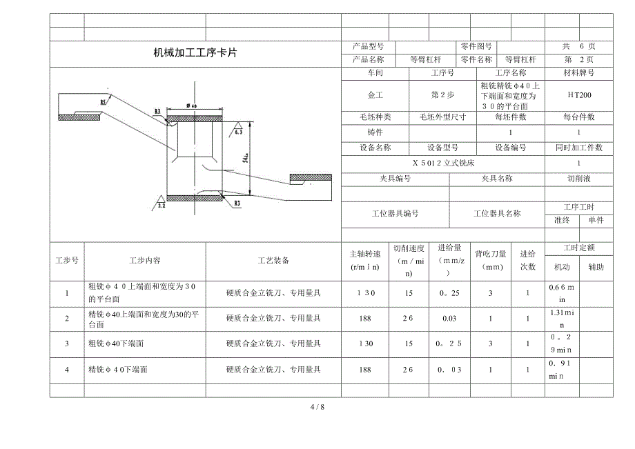 等臂杠杆机械加工工序工艺过程卡片_第4页