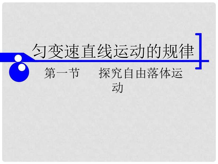 高中物理 2.1探究自由落体运动1课件 粤教版必修1_第1页