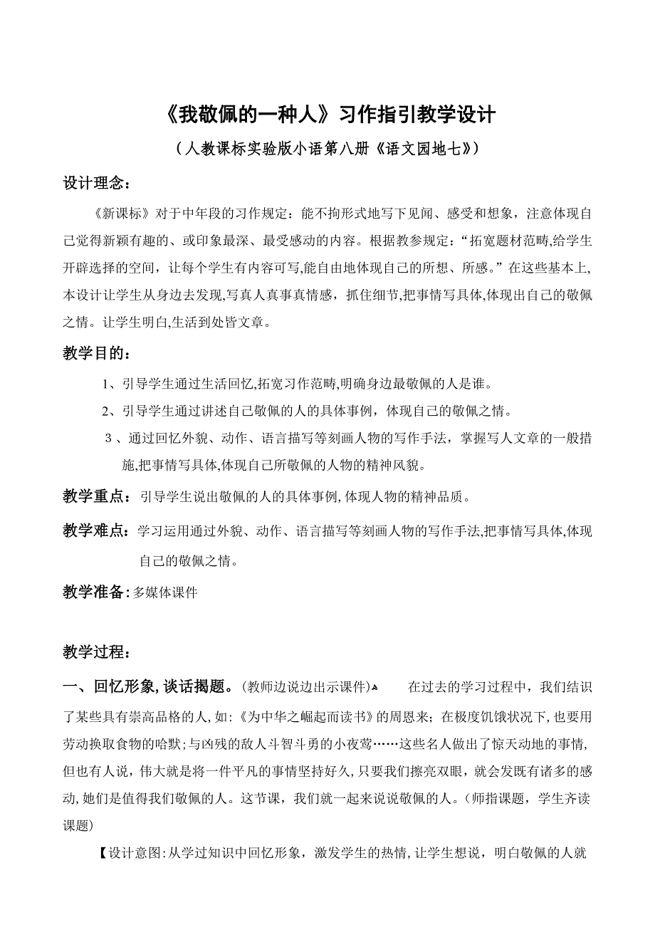 最新《我敬佩的一个人》习作指导与讲评教学设计_第1页