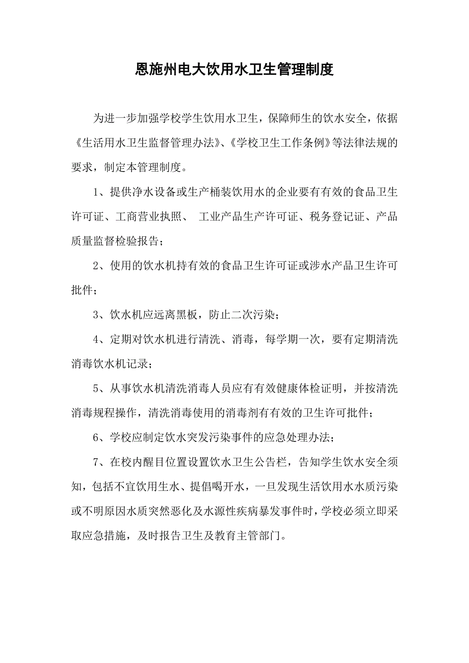 饮用水安全及用水管理制度.docx_第3页