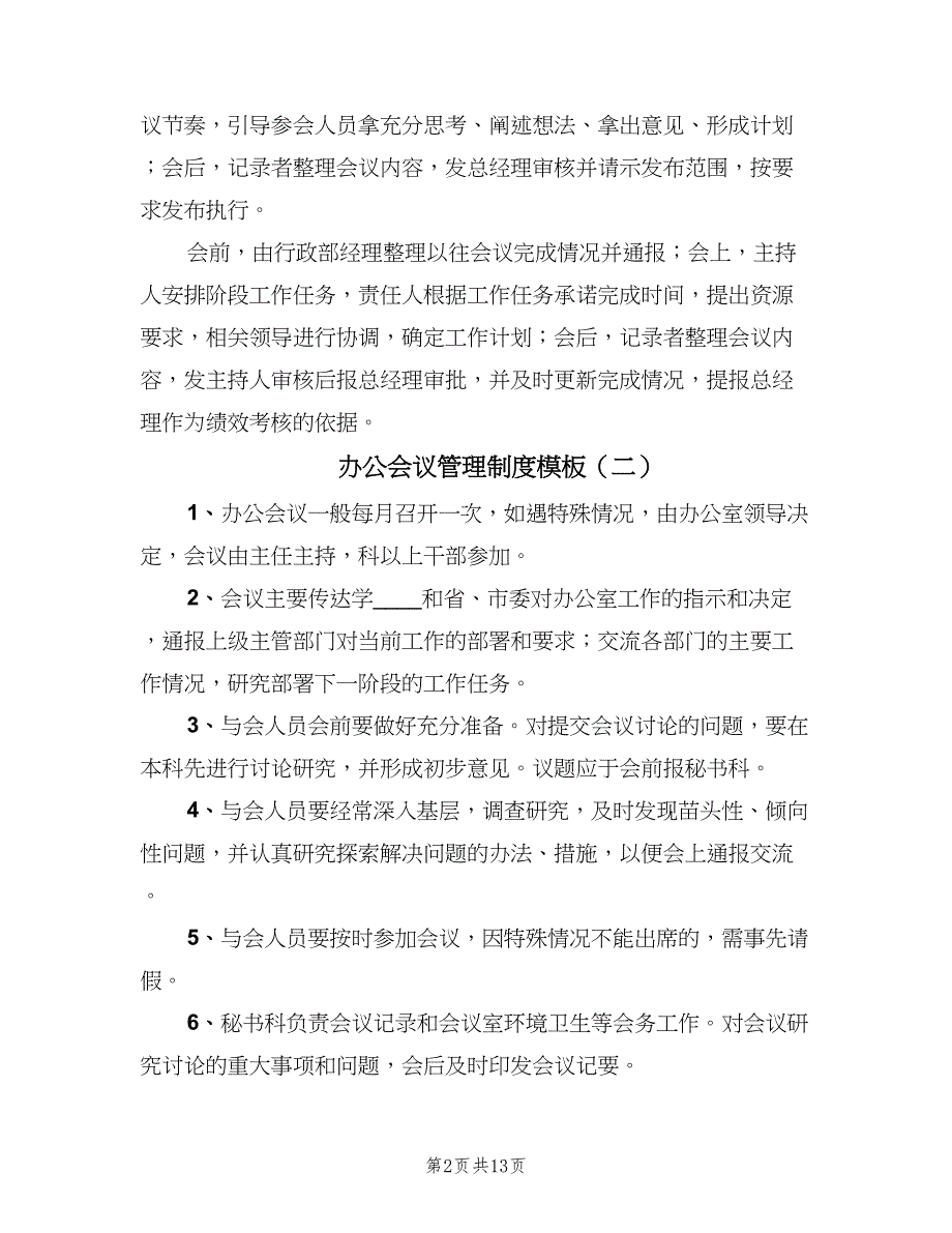 办公会议管理制度模板（7篇）.doc_第2页