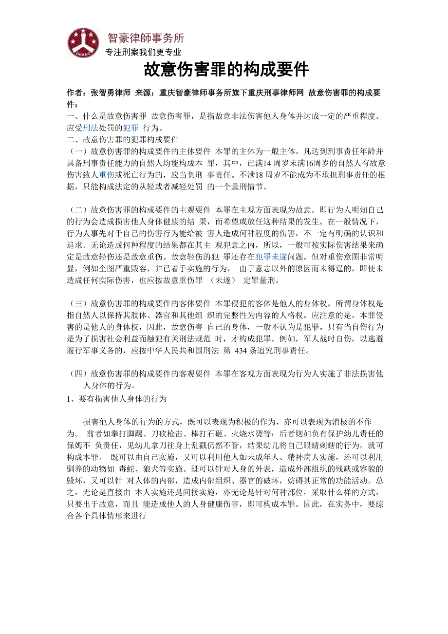 故意伤害罪的构成要件(最新)_第1页